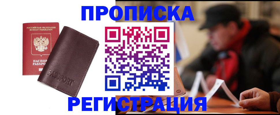 прописка для работы в Покрове